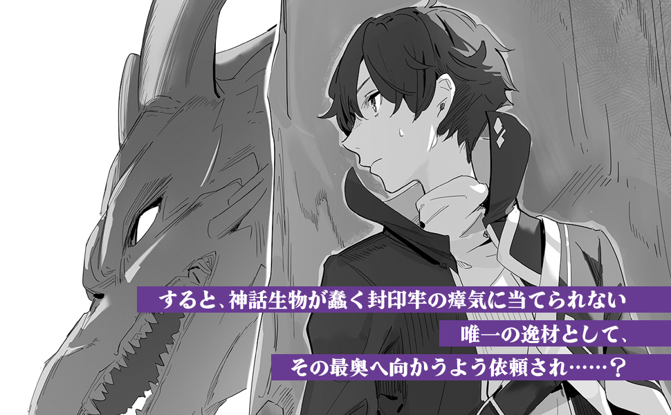 すると、神話生物が蠢く封印牢の瘴気に当てられない唯一の逸材として、その最奥へ向かうよう依頼され……？