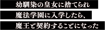 ～幼馴染の皇女に捨てられ魔法学園に入学したら、魔王と契約することになった～