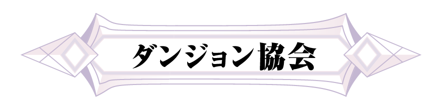 ダンジョン協会