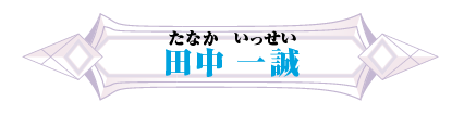 田中　一誠