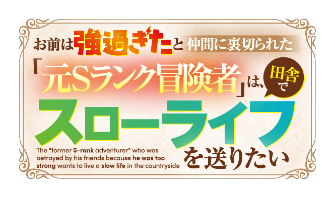 お前は強過ぎたと仲間に裏切られた「元Sランク冒険者」は、田舎でスローライフを送りたい