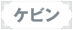 ケビン