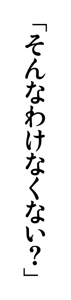 「そんなわけなくない？」