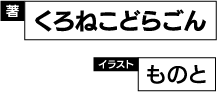 著／くろねこどらごん　イラスト／ものと