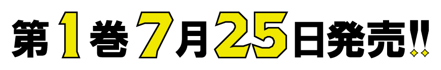 第１巻７月２５日発売！