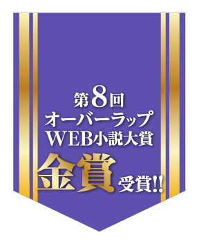 第８回オーバーラップWEB小説大賞「金賞」受賞!!