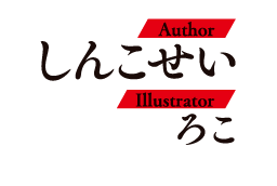 著／しんこせい　イラスト／ろこ
