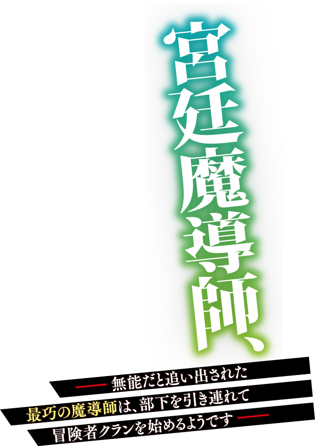 宮廷魔導師、追放される　～無能だと追い出された最巧の魔導師は、部下を引き連れて冒険者クランを始めるようです～