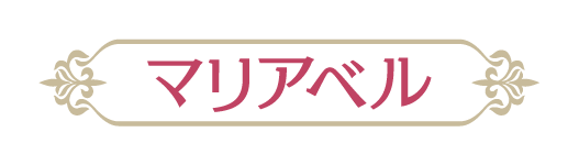 マリアベル