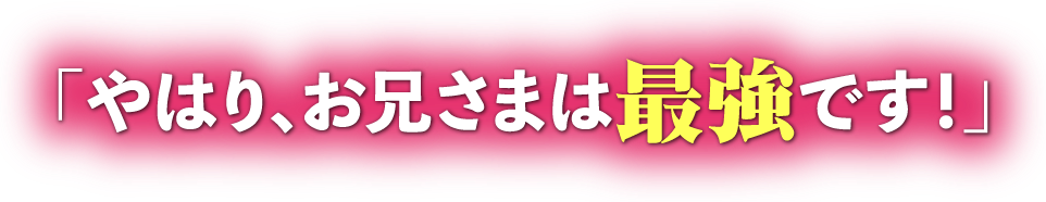 「やはり、お兄さまは最強です！」