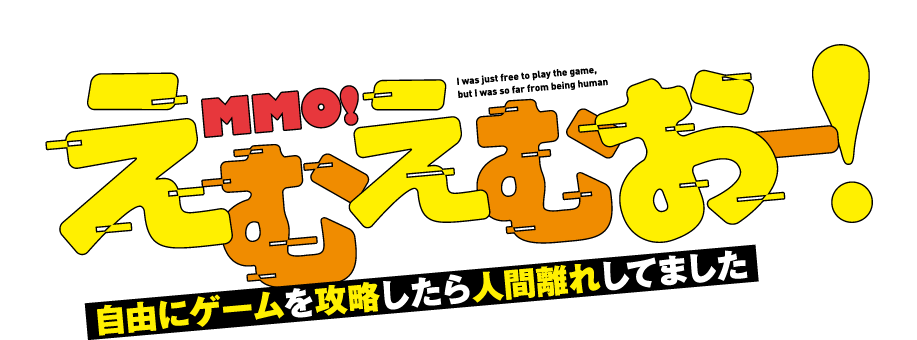 えむえむおー！　自由にゲームを攻略したら人間離れしてました