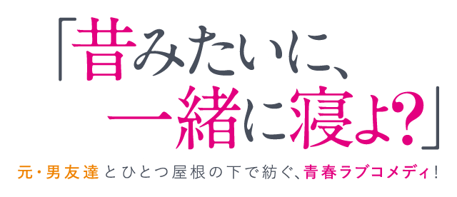 「昔みたいに、一緒に寝よ？」　元・男友達とひとつ屋根の下で紡ぐ、青春ラブコメディ！