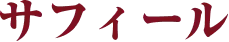 サフィール