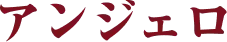 アンジェロ