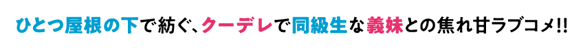 ひとつ屋根の下で紡ぐ、クーデレで同級生な義妹との焦れ甘ラブコメ!!