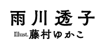 著／雨川透子　イラスト／藤村ゆかこ