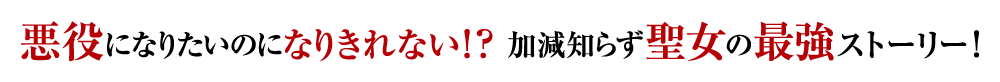 悪役になりたいのになりきれない！？　加減知らず聖女の最強ストーリー！