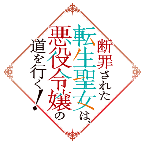 断罪された転生聖女は、悪役令嬢の道を行く！