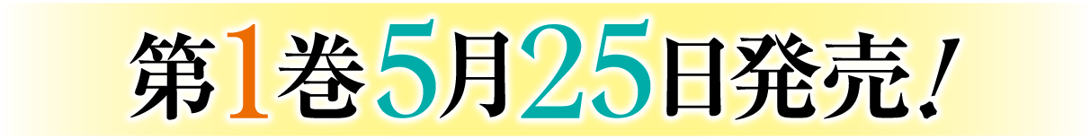 第１巻５月２５日発売！