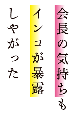 会長の気持ちもインコが暴露しやがった