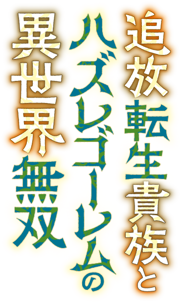 追放転生貴族とハズレゴーレムの異世界無双