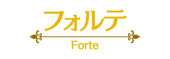 フォルテ