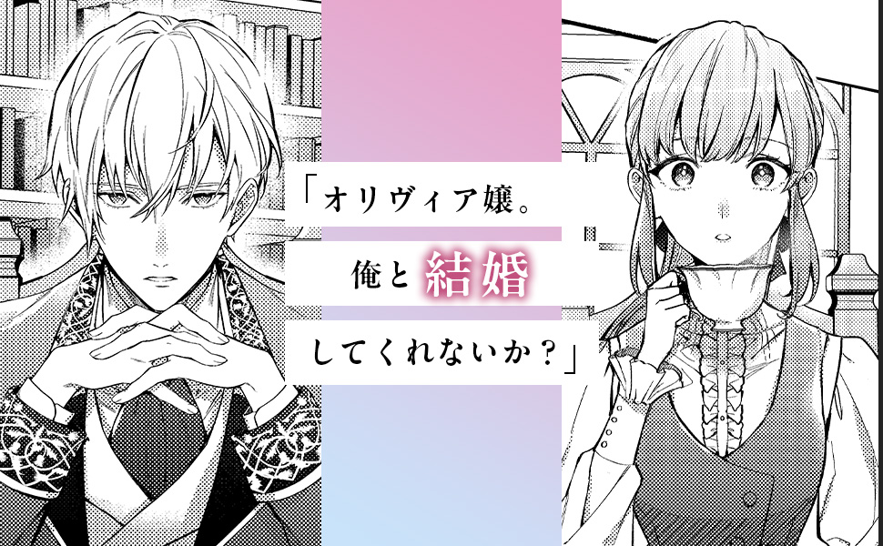 「オリヴィア嬢。俺と結婚してくれないか？」