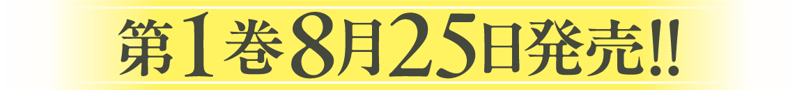 第１巻２月２５日発売！