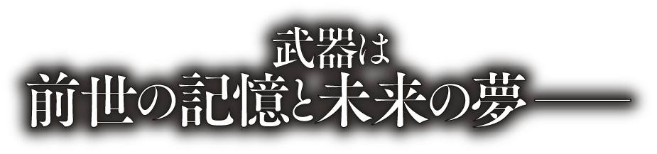 武器は前世の記憶と未来の夢——