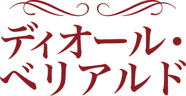 ディオール・ベリアルド