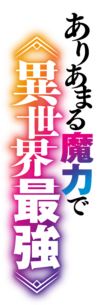 ありあまる魔力で異世界最強