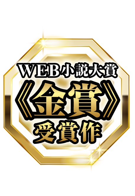 WEB小説大賞《金賞》受賞作