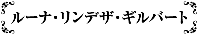 ルーナ・リンデザ・ギルバート