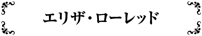 エリザ・ローレッド