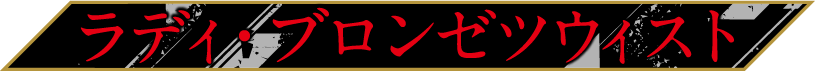 ラディ・ブロンゼツウィスト