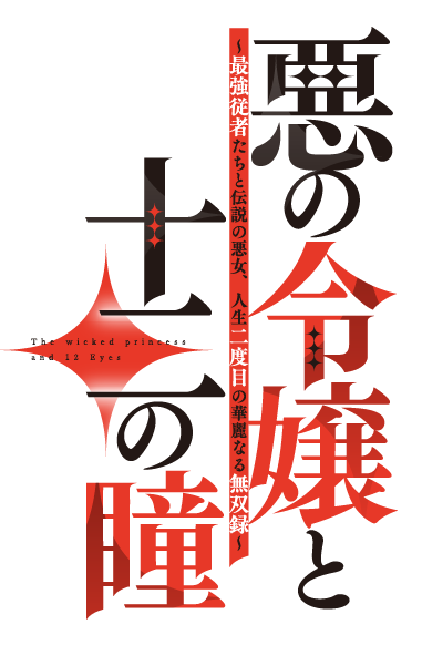 悪の令嬢と十二の瞳　〜最強従者たちと伝説の悪女、人生二度目の華麗なる無双録〜