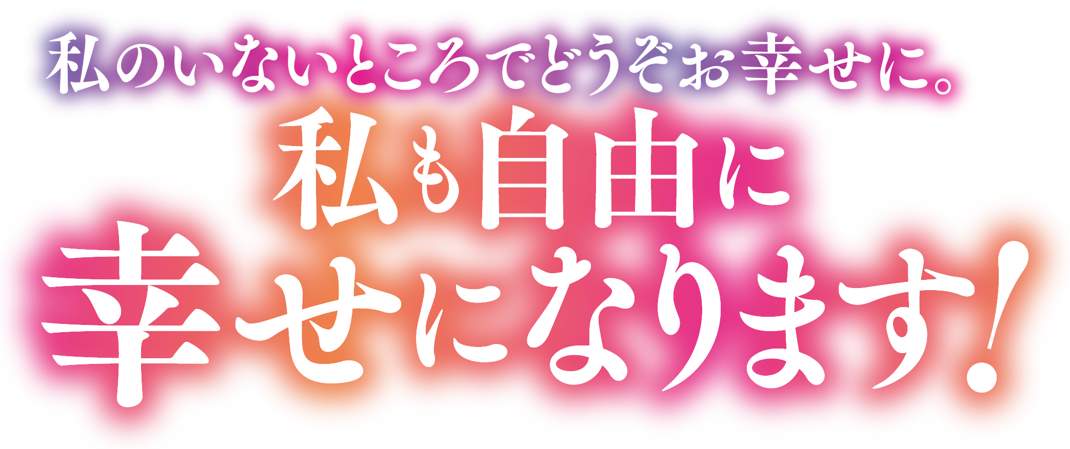 私のいないところでどうぞお幸せに。私も自由に幸せになります！