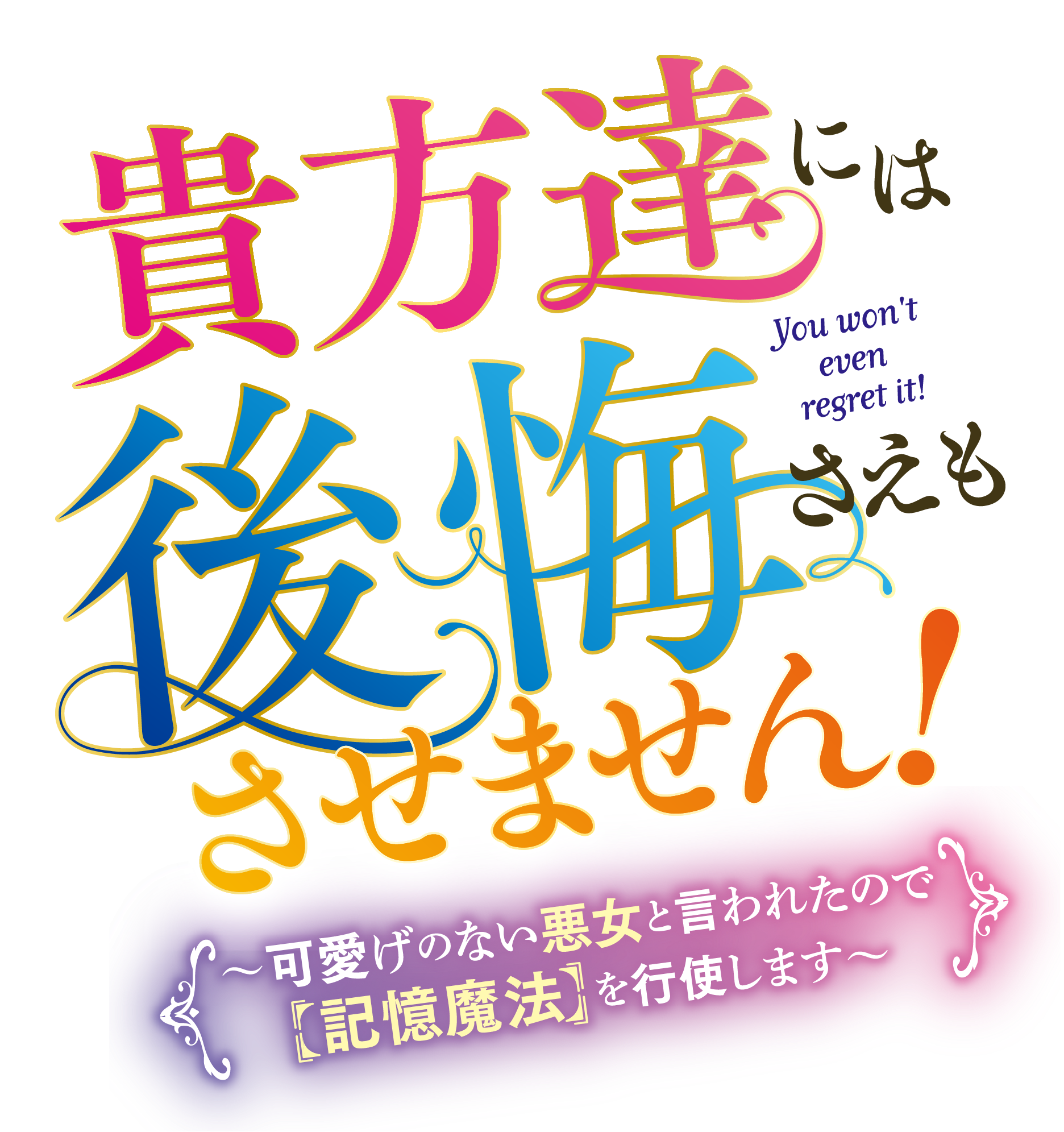 貴方達には後悔さえもさせません！　〜可愛げのない悪女と言われたので【記憶魔法】を行使します〜