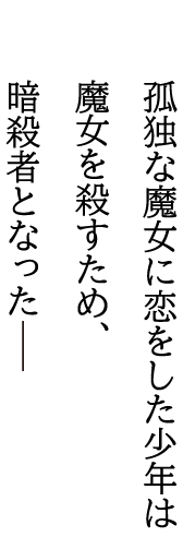 孤独な魔女に恋をした少年は魔女を殺すため、暗殺者となったーー