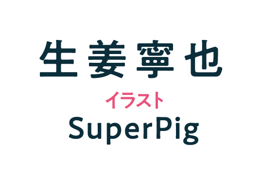 著／生姜寧也　イラスト／SuperPig