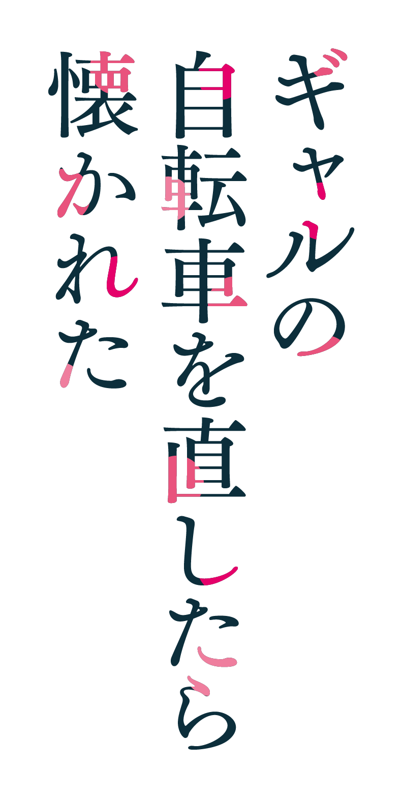 ギャルの自転車を直したら懐かれた