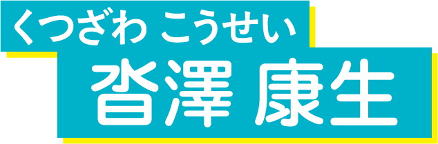 沓澤康生（くつざわ・こうせい）