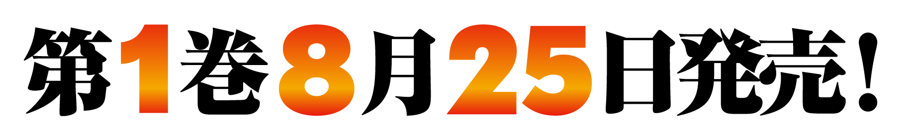 第1巻8月25日発売