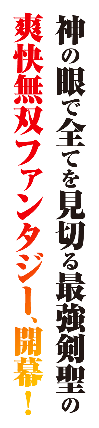 神の眼で全てを見切る最強剣聖の爽快無双ファンタジー、開幕！