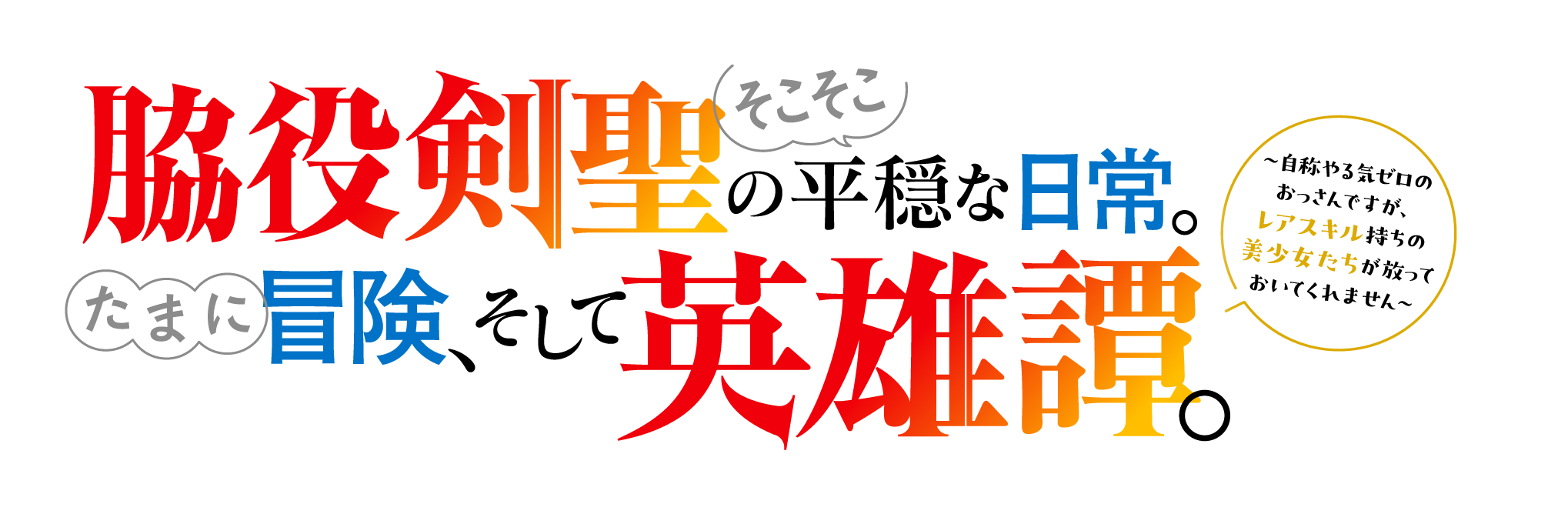 脇役剣聖のそこそこ平穏な日常。たまに冒険、そして英雄譚。　〜自称やる気ゼロのおっさんですが、レアスキル持ちの美少女たちが放っておいてくれません〜