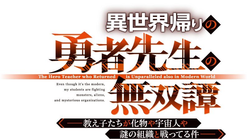 異世界帰りの勇者先生の無双譚　〜教え子たちが化物や宇宙人や謎の組織と戦ってる件〜