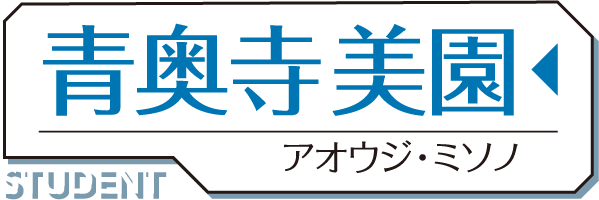 青奥寺 美園（あおうじ みその）