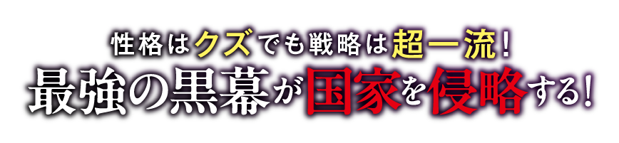 性格はクズでも戦略は超一流！最強軍師が国家を侵略する！