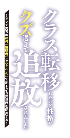 クラス転移したけど性格がクズ過ぎて追放されました　〜アンチ勇者は称号『侵略者』とスキル『穴』で地下から異世界を翻弄する〜