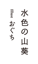 著／水色の山葵　イラスト／おぐち